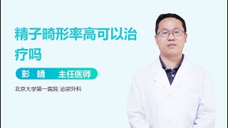 精子畸形率高可以治疗吗 有来医生