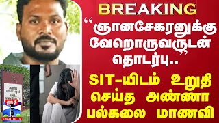 🔴#BREAKING | ஞானசேகரனுக்கு வேறொருவருடன் தொடர்பு.. SIT-யிடம் உறுதி செய்த அண்ணா பல்கலை மாணவி