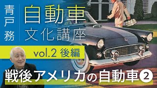 青戸務【自動車文化講座】🚙 vol.2 戦後アメリカの自動車②