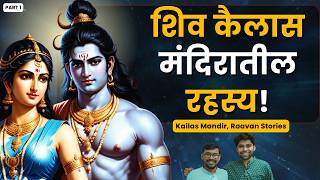 वेरुळ मधील शिव पार्वती कथा | Shiva Podcast Marathi | Sweet talks | Marathi Podcast