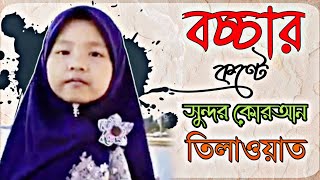 ছোট মেয়ের কণ্টে মিষ্টি তেলাওয়াত সূরা আশ-শামস।Sweet recitation of Surah Ash-Shams by the little girl