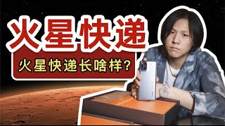 #大能 去年我用陨石改了块表，今年好大哥送我来自火星的快递