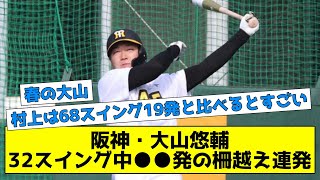 【覚醒】阪神大山悠輔、32スイング中●●発の柵越えを連発する！！！ 【なんJまとめ】