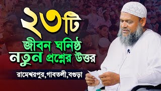 23টি গুরুত্বপূর্ণ জীবন ঘনিষ্ঠ প্রশ্নের উত্তর । শায়খ আব্দুর রাজ্জাক বিন ইউসুফ। abdur razzak bin yous