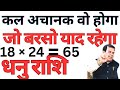 कल अचानक वो होगा जो बरसो याद रहेगा धनु राशि || SAGITTARIUS || DHANU RASHI 2024