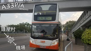 [屯肉赤身][行車片]LWB A33P/X(國泰城特班) 屯門(鍾屋村)/富泰邨→機場(地面運輸中心)(全程冇剪接)