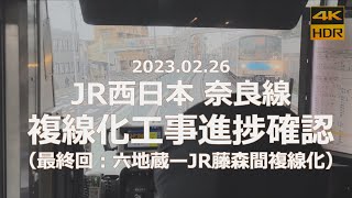 【第２期工事 完工！】JR西日本 奈良線 複線化工事 進捗確認（最終回：六地蔵ーJR藤森間 複線化）【みやこ路快速 上り一番列車】