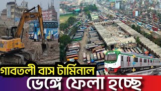 গাবতলী বাস টার্মিনাল যেকারণে ভাঙ্গছে | ঢাকার চারপাশে মেট্রোরেল নির্মাণ শুরু | Dhaka Metro Rail