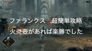 【Demons Souls PS5】ファランクス　超簡単攻略　火炎壺があれば楽勝でした