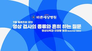 [영상의학과 이영랑 원장 강의] 영상 검사의 종류와 흔히 하는 질문