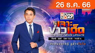 [Live สด] MONO เจาะข่าวเด็ด  ประจำวันอังคารที่ 26 ธันวาคม 2566