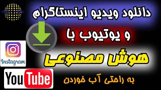 دانلود ویدیو اینستاگرام و یوتیوب با هوش مصنوعی(به راحتی آب خوردن)