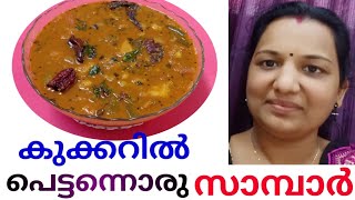 Pressure Cooker Sambar Recipe in 10 minutes ( സാമ്പാർ കുക്കറിൽ 10 മിനിറ്റിനുള്ളിൽ ഉണ്ടാക്കാം )