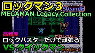 【ロックマン３】ロックバスターで頑張るVSクイックマン（ドクロボット）【Steam版】