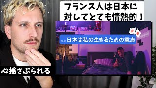 【リアクション動画】号泣必至！Mitsuによる「フランス人にとっての日本とは。エピソードと共に語る」🇫🇷🇯🇵