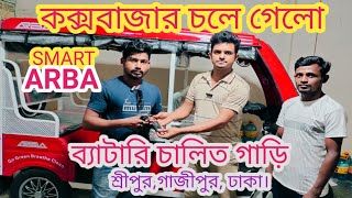 SMART ARBA / ব্যাটারি চালিত ইলেকট্রিক গাড়ি। দেখতে সুন্দর চালাতে আরাম 2024 #arba