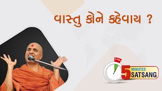 വാസ്തു കോനേ കഹേവേ? | 5 മിനിറ്റ് സത്സംഗം | HDH സ്വാമിശ്രീ
