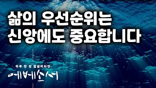 삶의 우선순위는 성경이 먼저 이야기했습니다 | 에베소서 5장