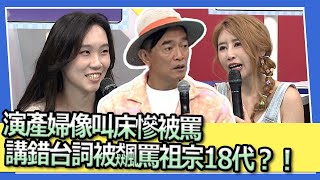 演產婦像叫床慘被罵　講錯台詞被飆罵祖宗18代？！｜2023.8.14 阿龐、楊子儀、蓓兒、Miko、希希、小樂、坏壞、Jason @我愛小明星大跟班