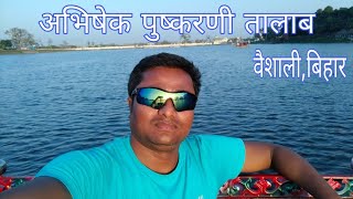 अभिषेक पुष्करणी तालाब,वैशाली,बिहार||Abhishek pushkarni pond vaishali||