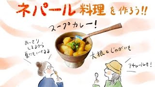 ネパール料理を作ろう！！スープカレー！アチャールも！ with アキミさん