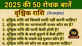 वृश्चिक राशि के 50 सवाल जवाब,😱 सारी जानकारी एक ही वीडियो में, scorpio 2025, vrischik 2025 #scorpio