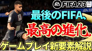 【FIFA23】最後のFIFA、最高の進化！FIFA23ゲームプレイ新要素解説！