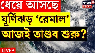 Cyclone News Update Today LIVE : ধেয়ে আসছে ঘূর্ণিঝড় 'Remal',  আজই তাণ্ডব শুরু? । Bangla News