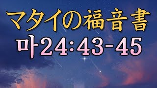 (9)ですから、あなたがたも用心していなさい。人の子は思いがけない時に来るのです。