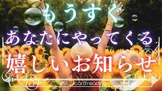 もうすぐあなたにやってくる嬉しいお知らせ💕📩ルノルマン、オラクルカードリーディング