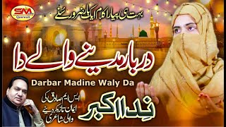 Darbar Madine Waly Da | Latest Naat 2021 | Nida Akbar | Sm Sadiq Qawali |
