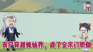 💕古装动画【丧尸穿越修仙界，成了全宗门骄傲】我是一只如假包换的正经丧尸，可是我穿越到了人生地不熟的修仙界！#蔓蔓动画