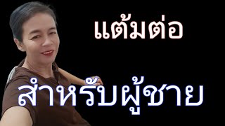 ผู้หญิงชอบคำ..?