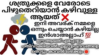 ശത്രുക്കളെ ഇല്ലാതാക്കാൻ ഈ ആയത് മതി. ഇത് പതിവാക്കിയാൽ ഒറ്റ മനുഷ്യരുടെ ഉപദ്രവം ഏൽക്കില്ല 💯.