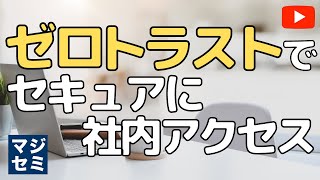 ゼロトラスト でセキュアに社内アクセス