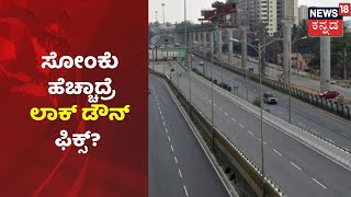 ಸರ್ಕಾರದ ಮುಂದೆ ಮತ್ತೆ Lockdown ಪ್ರಸ್ತಾಪ; Karnatakaದಲ್ಲಿ ಮತ್ತೆ ಜಾರಿಯಾಗುತ್ತಾ ಸೆಮಿ ಲಾಕ್ ಡೌನ್?