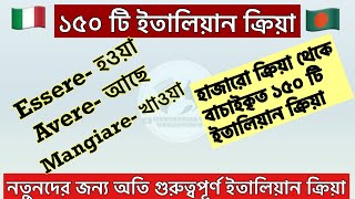 150 verbi italiani ( ১৫০ টি ইতালিয়ান ক্রিয়া )  learn bangla to Italian language ইতালিয়ান ভাষা শিক্ষা