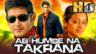 Mahesh Babu Superhit Action Romantic Movie - अब हमसे ना टकराना (HD) | इर्र्फान खान, तृषा कृष्णन