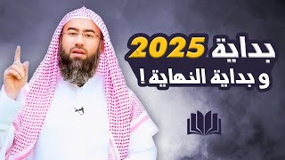 إذا كنت تفكر بالإحنفال بسنة 2025 فاستمع لهذا المقطع أولا - نبيل العوضي