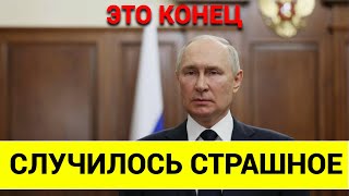 7 МИНУТ НАЗАД! СЛУЧИЛОСЬ СТРАШНОЕ! 27.02.2025