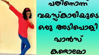 പതിനൊന്ന് വയസ്സ്കാരിയുടെ ഒരു അടിപൊളി ഡാൻസ് കണ്ടാലോ....