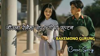 Tyo manle aate lagan pakkai jurne ta holani ( गोर्खा पल्टन ) new nepali cover song #lyricvideo