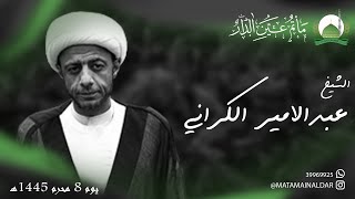 يوم 8 محرم  1445هـ  | الخطيب: الشيخ عبدالامير الكراني | مأتم عين الدار