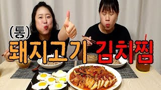 [자매의밥상]김치도통!! 고기도통!! 통으로 넣고끓인 맛있는 김치찜~!!!♡| Kimchi Steamed Pork Mukbang