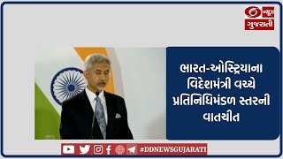 ભારત-ઓસ્ટ્રિયાના વિદેશમંત્રી વચ્ચે પ્રતિનિધિમંડળ સ્તરની વાતચીત