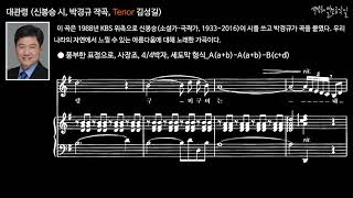 대관령 (신봉승 시, 박경규 작곡, Tenor 김성길)