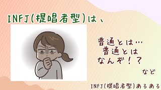 【MBTI診断】INFJ　提唱者型　#あるある　#MBTI#infj #提唱者#性格診断　INFJと普通とは～等 #infjあるある#心理学#人間関係