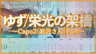 ゆず「栄光の架橋」〜岩沢パート(Capo2)ギター弾いてみた（コード、TAB譜付き）〜