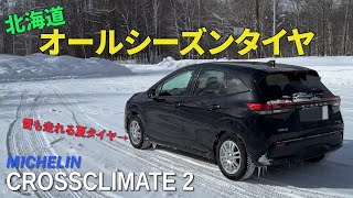 冬の北海道「雪も走れる夏タイヤ」を試す！オールシーズンタイヤ MICHELINCROSSCLIMATE 2