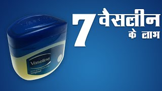 7 Benefits of Vaseline - वैसलीन के फायदे